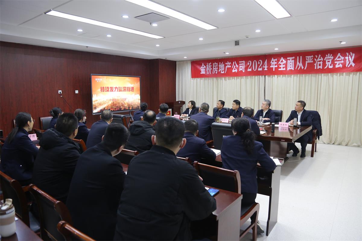 1710838909801045490.jpg 公司召開(kāi)2024年度全面從嚴(yán)治黨會(huì)議.jpg